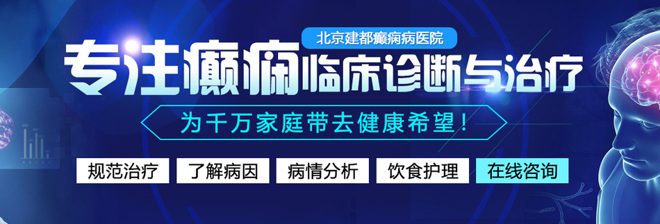 嗯嗯啊啊插我逼逼视频北京癫痫病医院